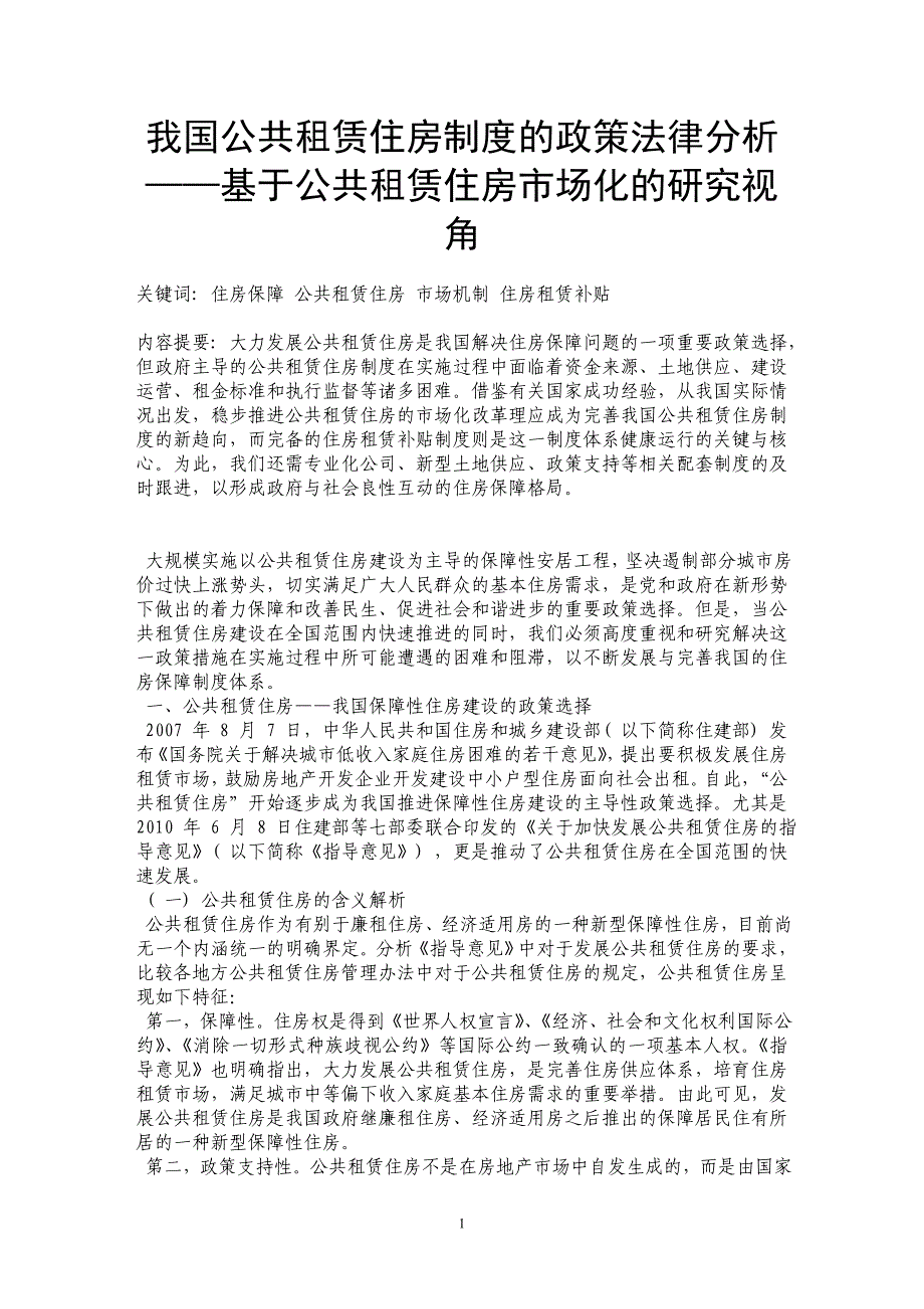 我国公共租赁住房制度的政策法律分析——基于公共租赁住房市场化的研究视角_第1页