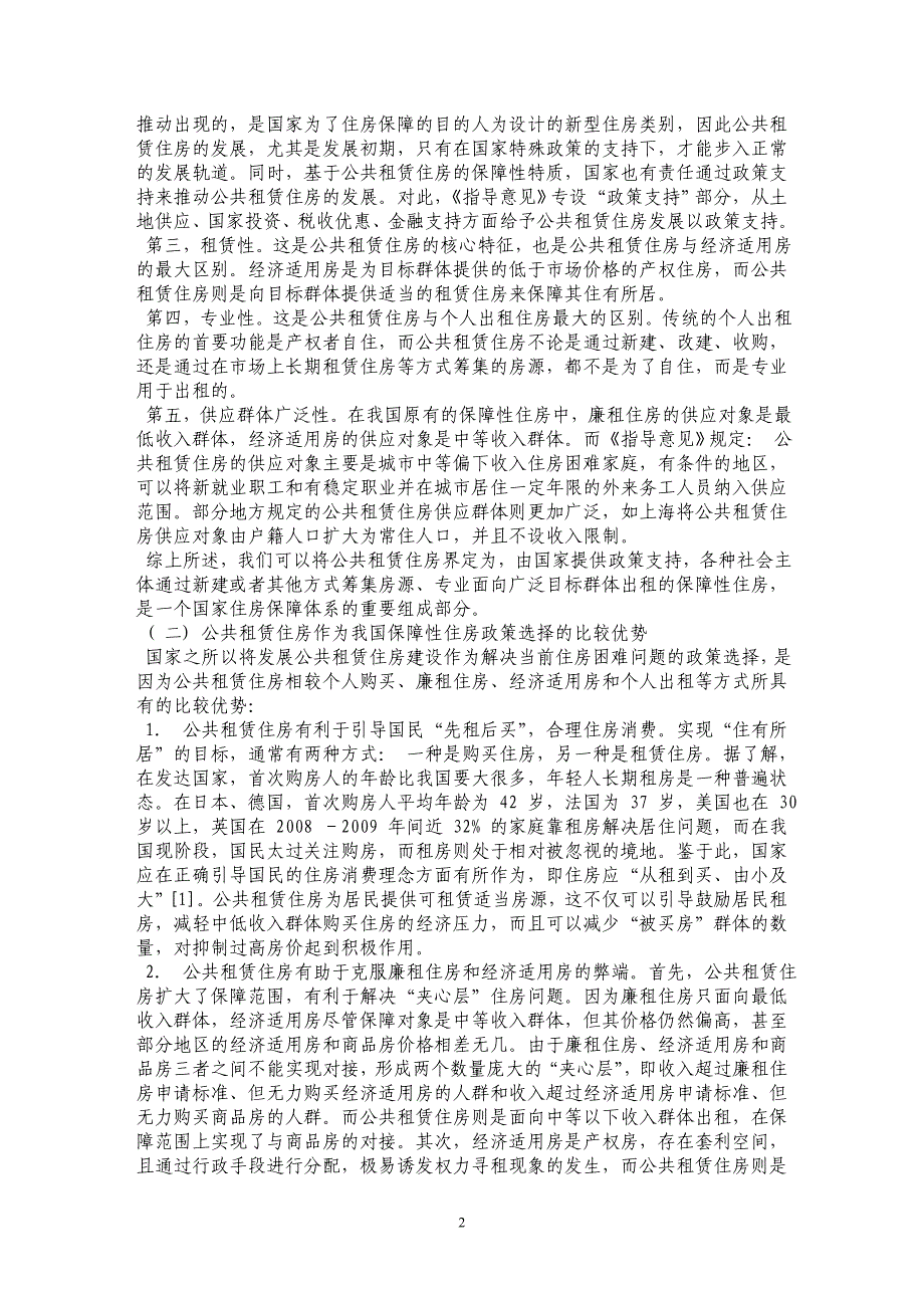 我国公共租赁住房制度的政策法律分析——基于公共租赁住房市场化的研究视角_第2页