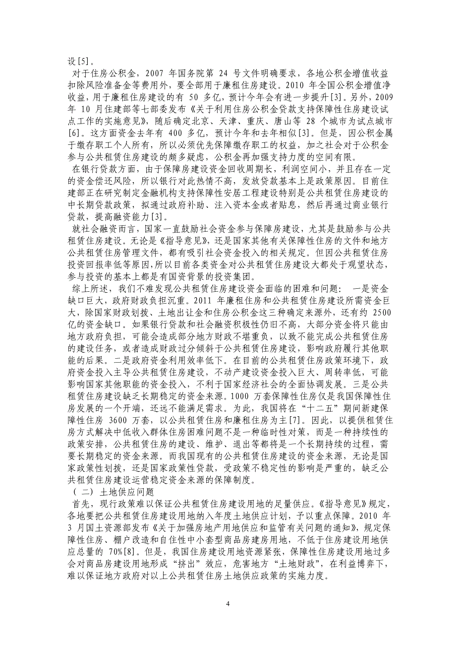 我国公共租赁住房制度的政策法律分析——基于公共租赁住房市场化的研究视角_第4页