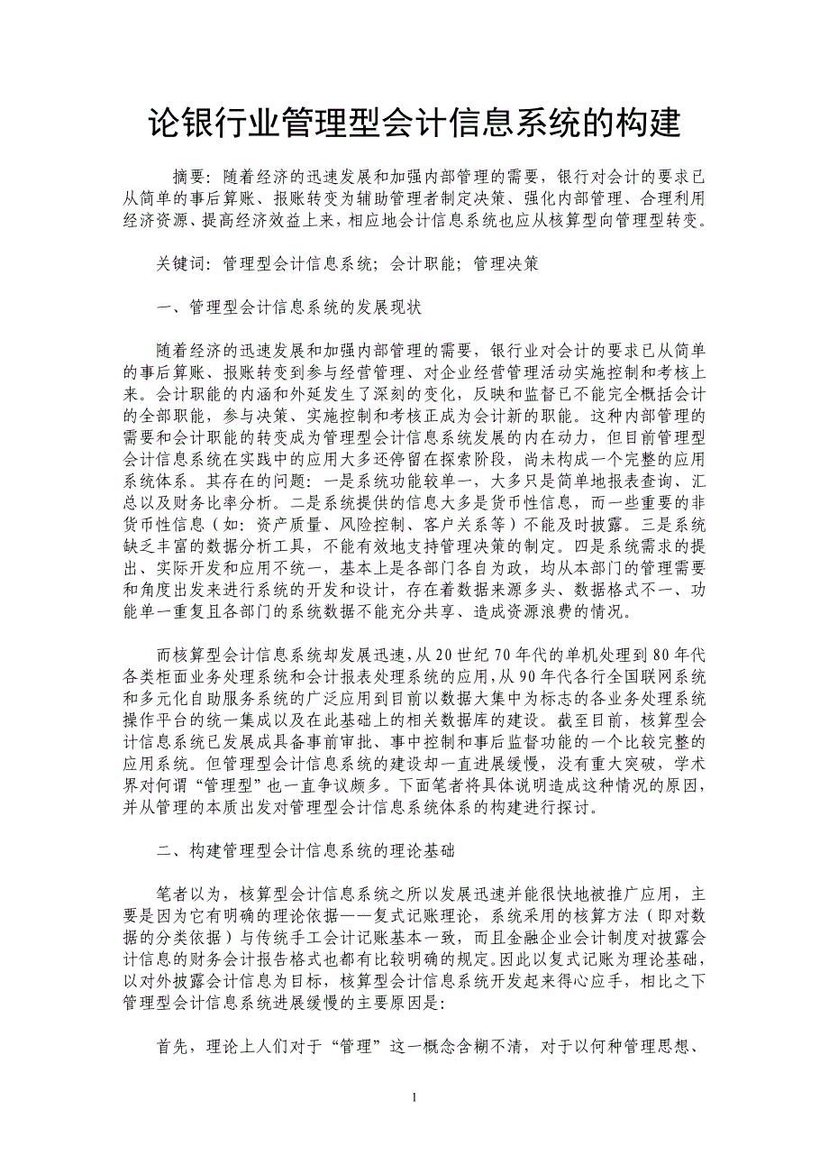 论银行业管理型会计信息系统的构建_第1页