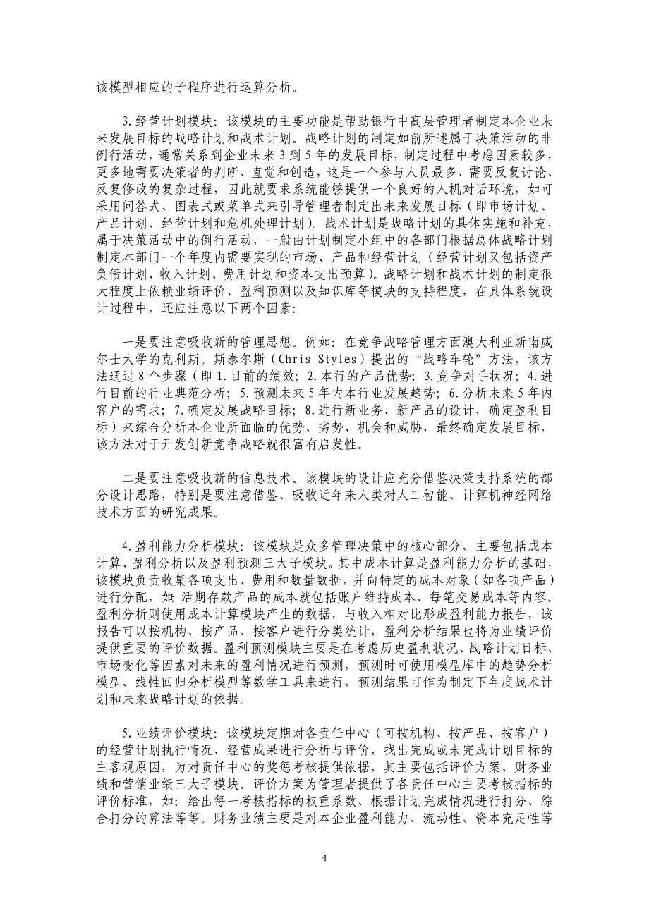 论银行业管理型会计信息系统的构建_第4页