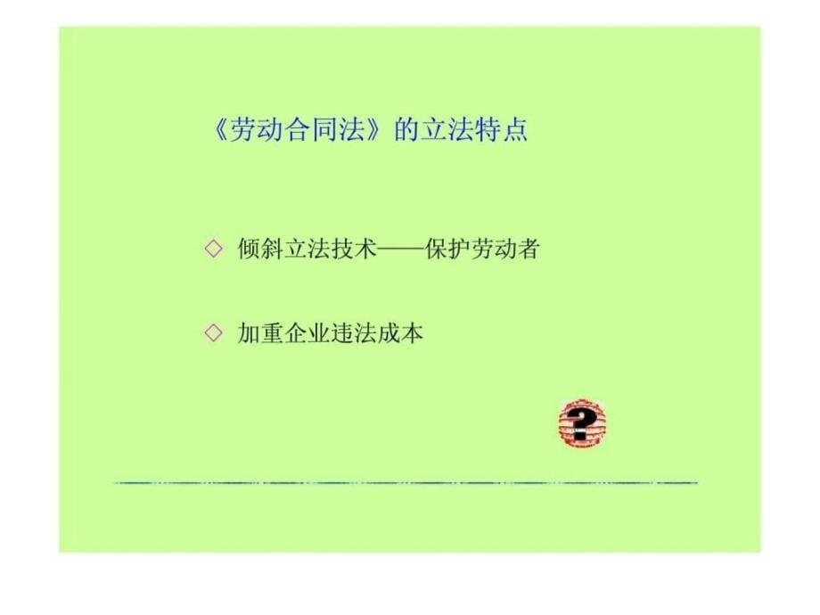 《劳动合同法》企业操作技巧_第5页