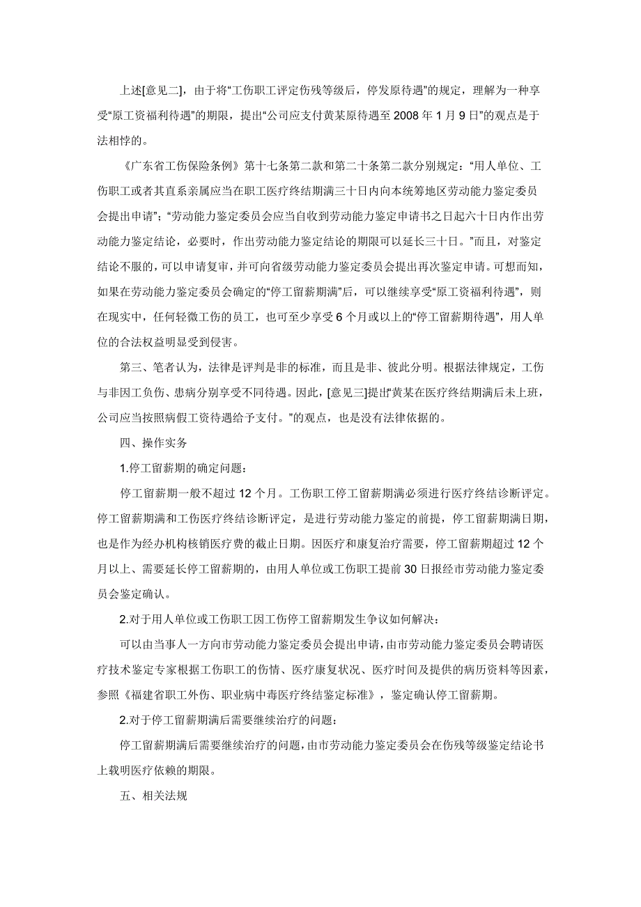 工伤“停工留薪期”后未上班,企业是否支付工资_第3页