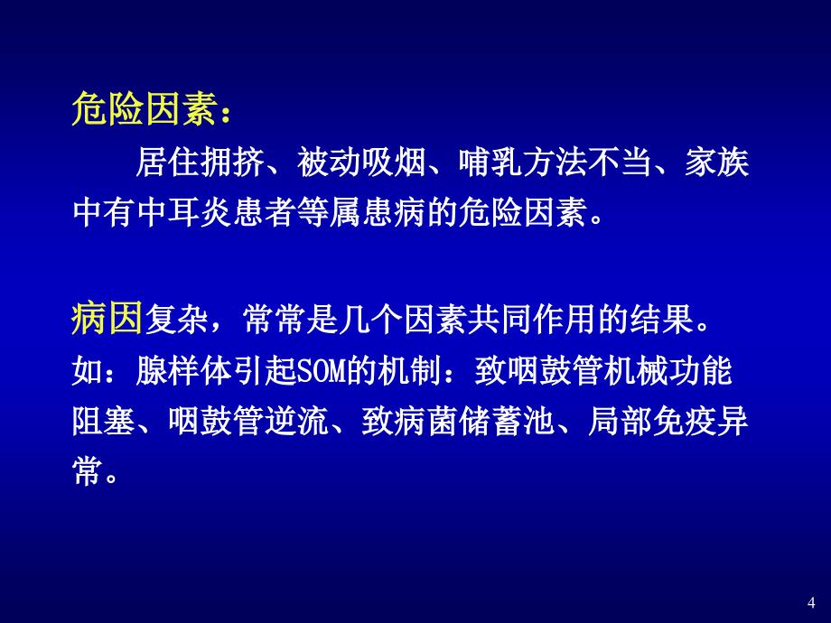 分泌性中耳炎诊治护理_第4页