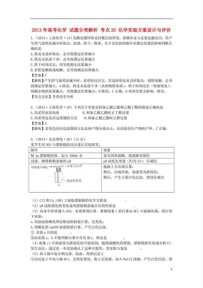 2013年高考化学 试题分类解析 考点20 化学实验方案设计与评价