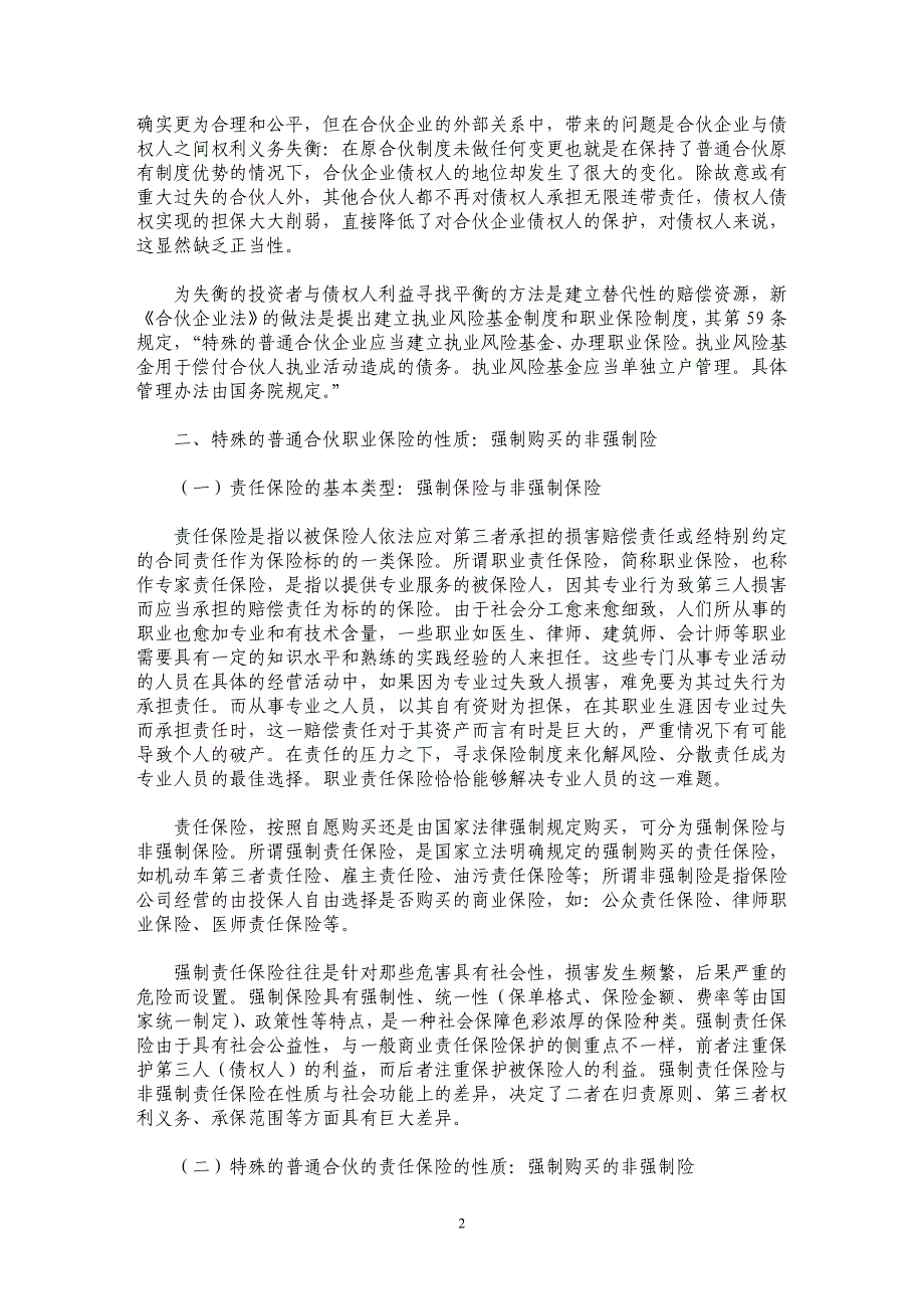 特殊的普通合伙企业中的职业保险探析_第2页