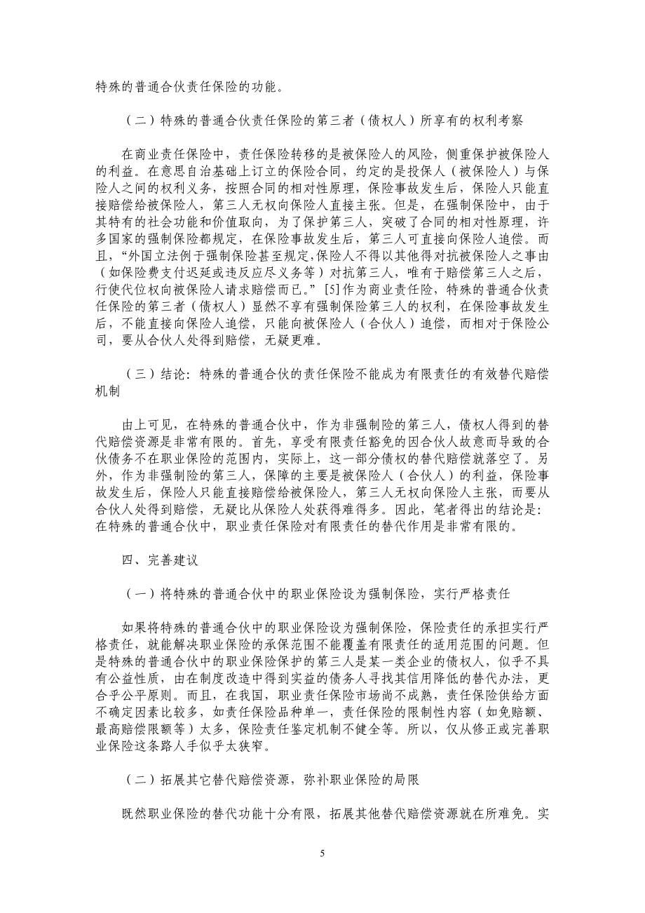 特殊的普通合伙企业中的职业保险探析_第5页