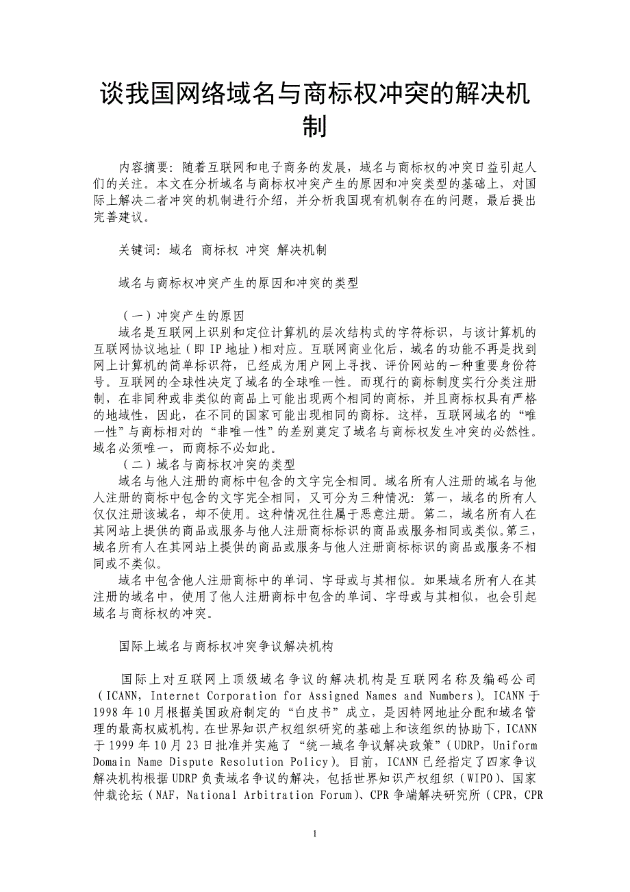 谈我国网络域名与商标权冲突的解决机制_第1页