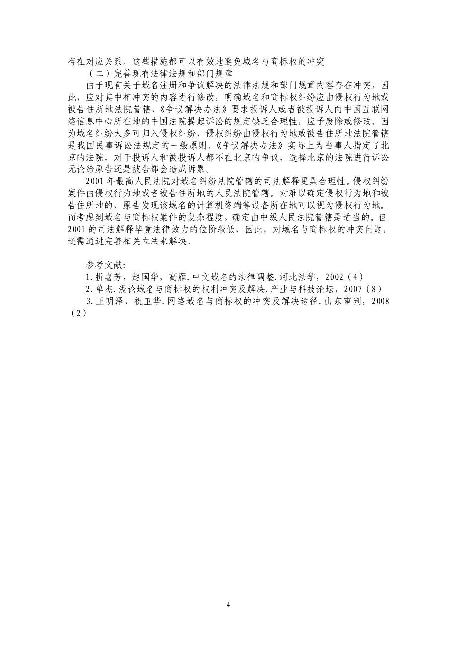 谈我国网络域名与商标权冲突的解决机制_第4页