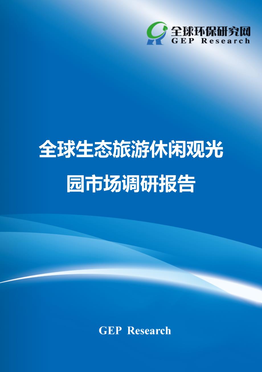 全球生态旅游休闲观光园市场调研报告_第1页