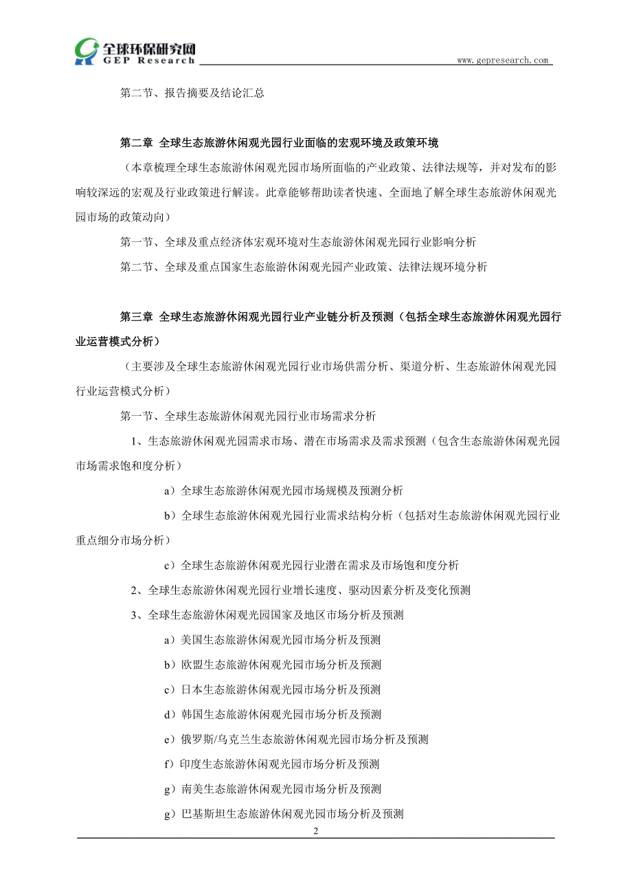 全球生态旅游休闲观光园市场调研报告_第3页