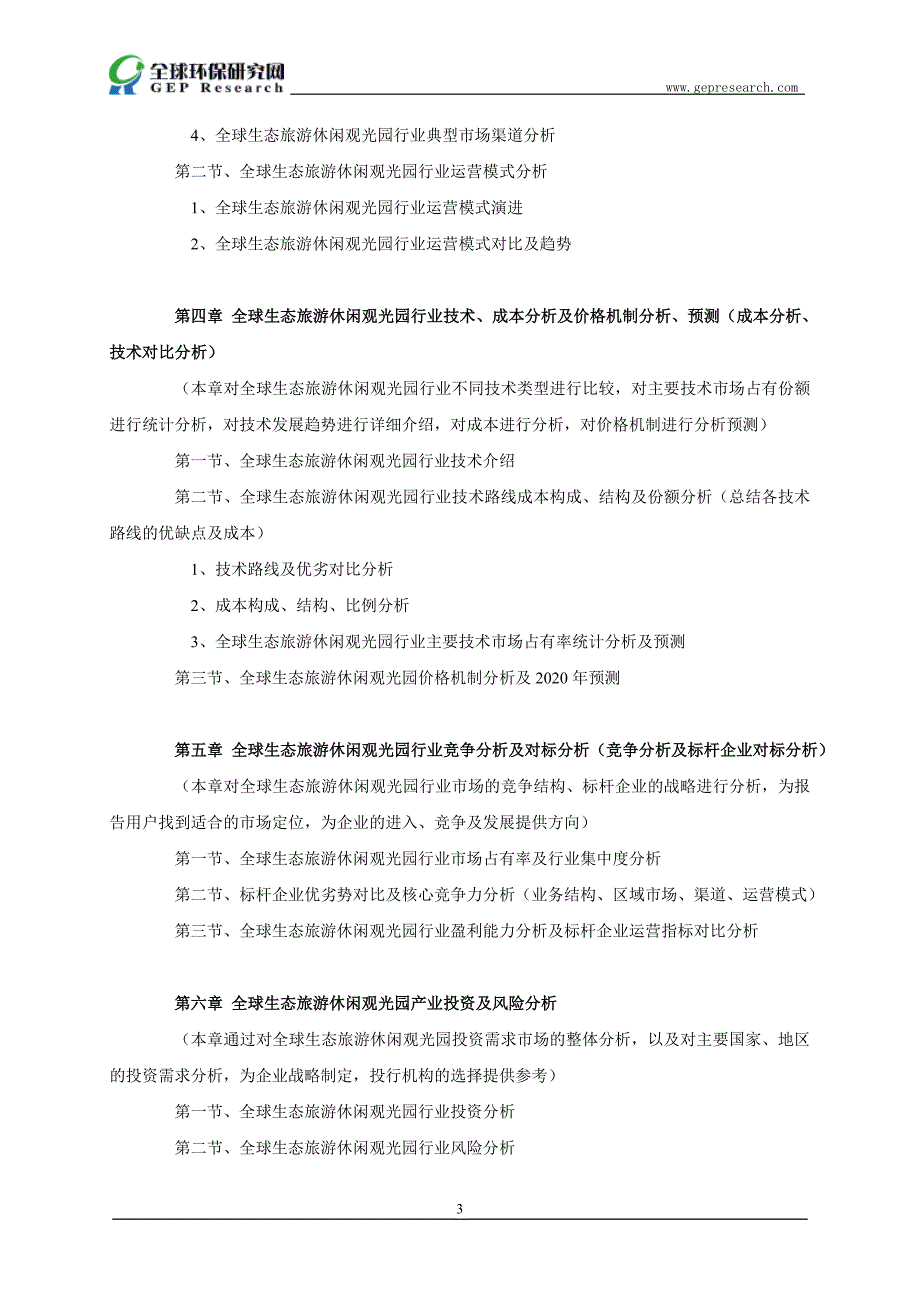 全球生态旅游休闲观光园市场调研报告_第4页