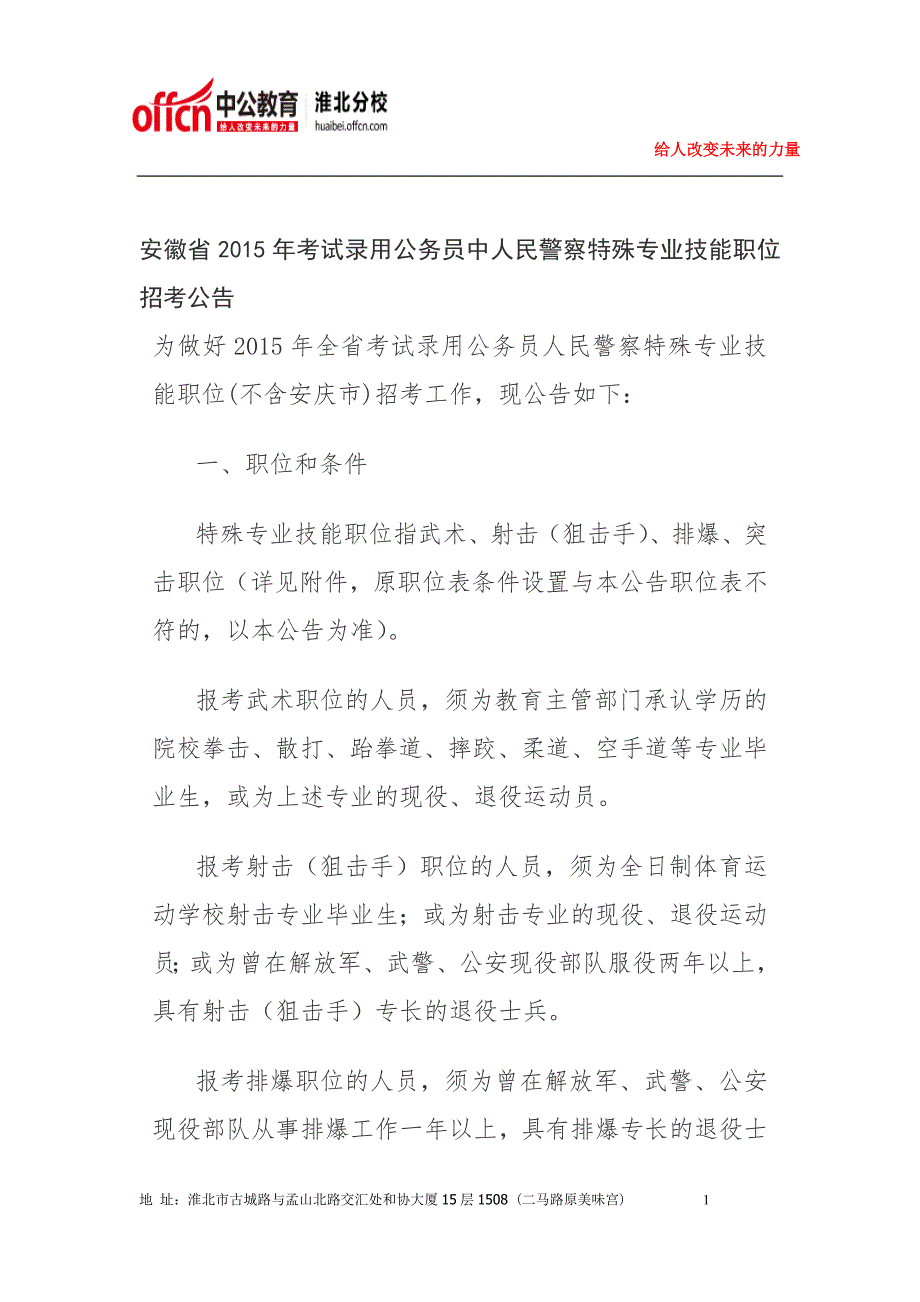 安徽省2015年考试录用公务员中人民警察特殊专业技能职位招考公告_第1页