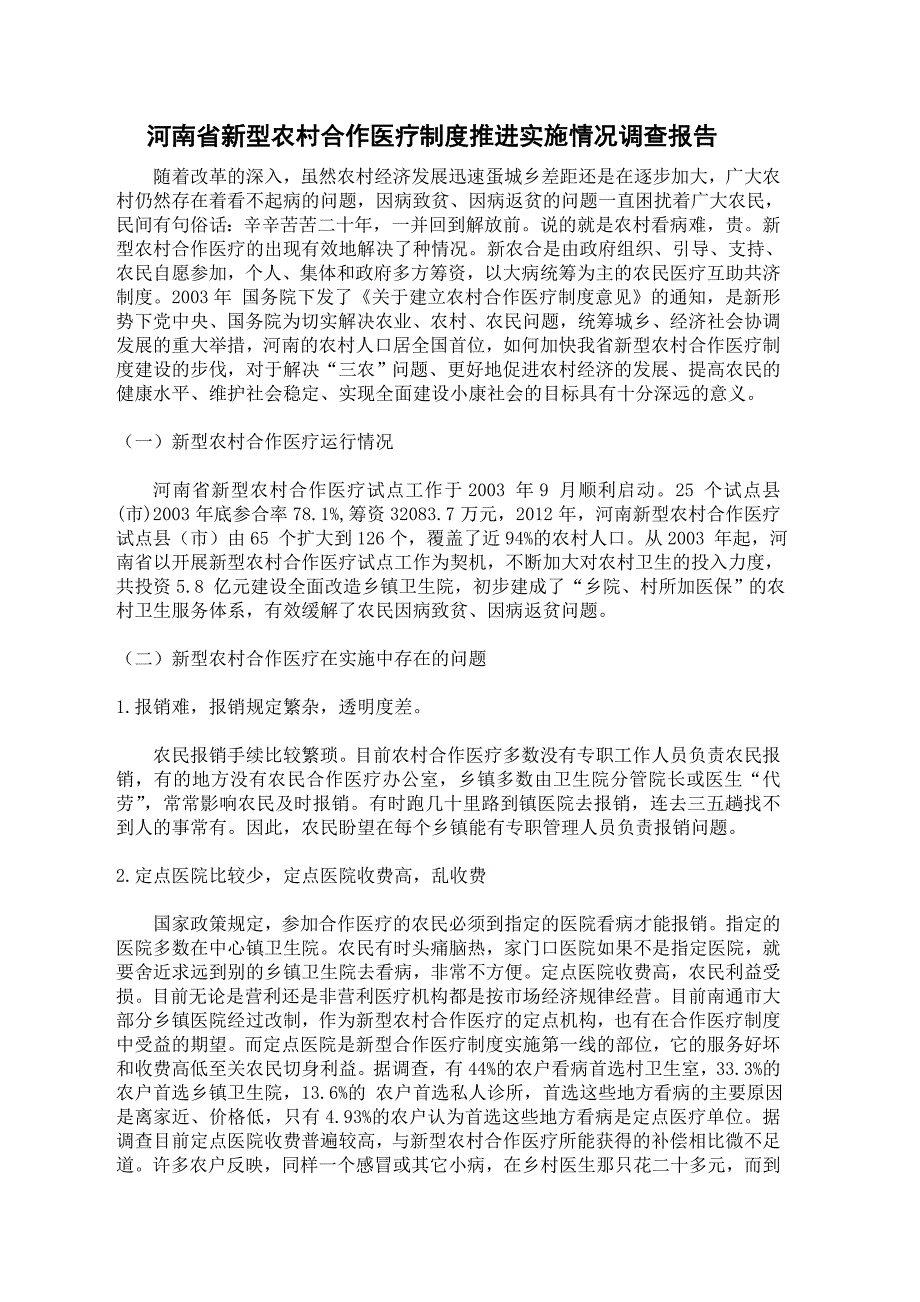 河南省新型农村合作医疗制度推进实施情况调查报告_第2页