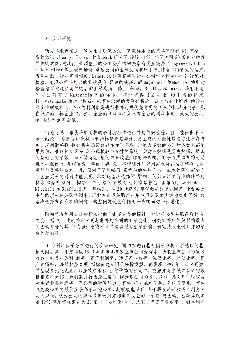 企业并购绩效评价的会计指标法研究综述_第2页