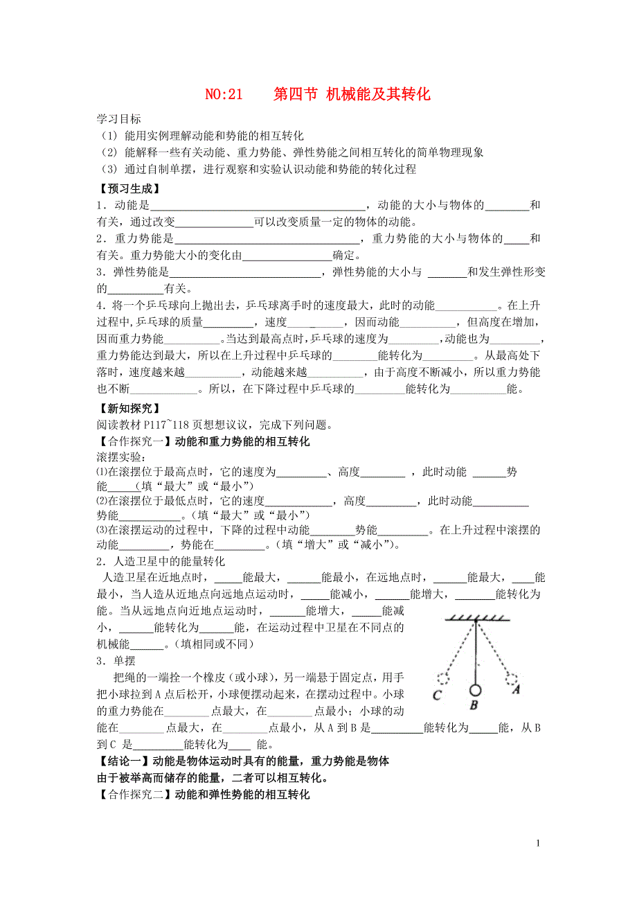 2013年八年级物理下册 第十一章 功和机械能 第四节 机械能及其转化导学案_第1页