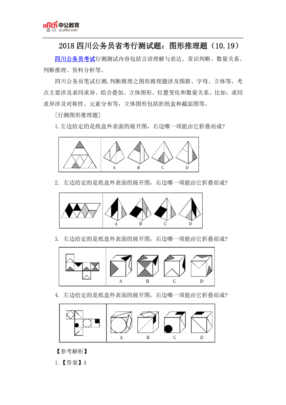 2018四川公务员省考行测试题：图形推理题(10.19)_第1页