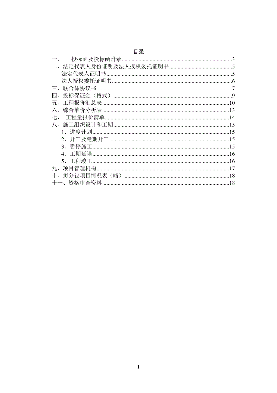 高标准农田建设示范工程施工投标文件_第1页