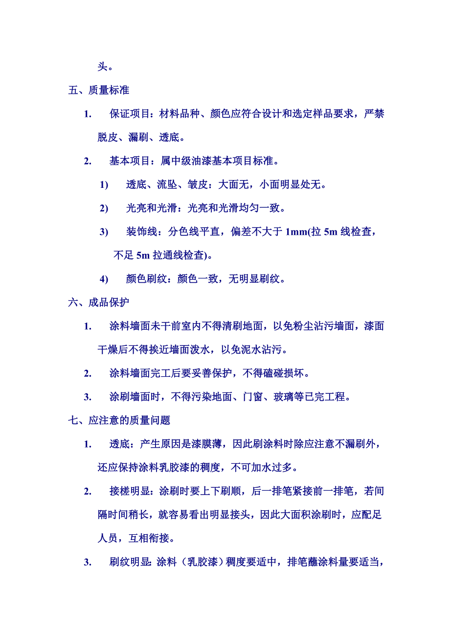 (混凝土及抹灰面刷乳胶漆)作业指导书_第3页