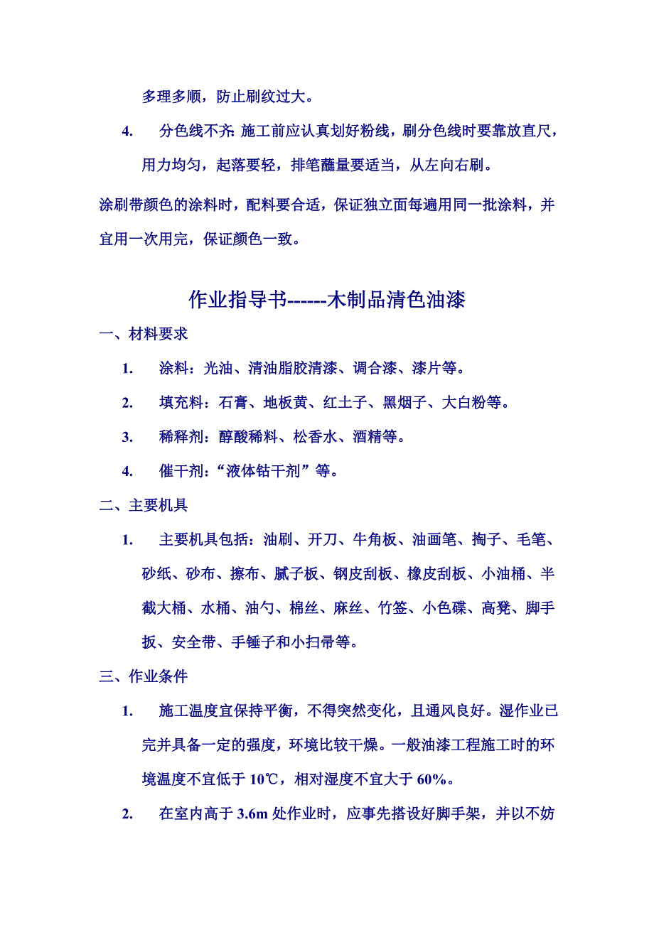 (混凝土及抹灰面刷乳胶漆)作业指导书_第4页