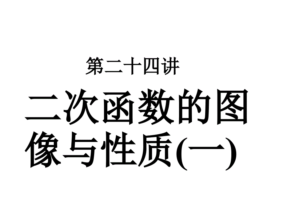 中考数学复习二次函数的图像与性质1[人教版]_第1页