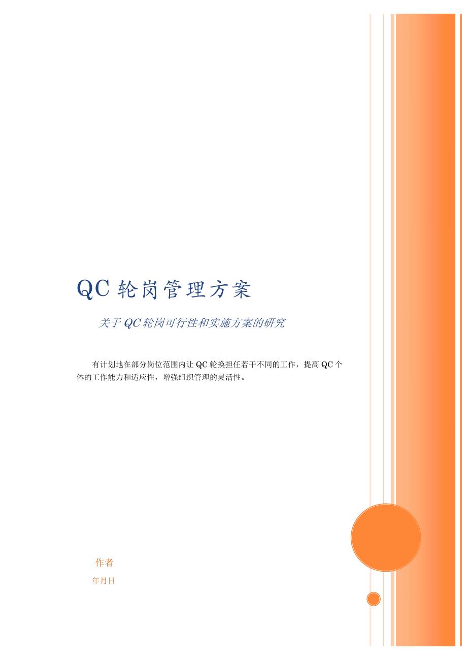 QC轮岗管理方案_第1页