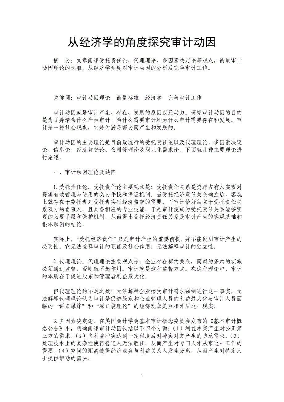 从经济学的角度探究审计动因_第1页