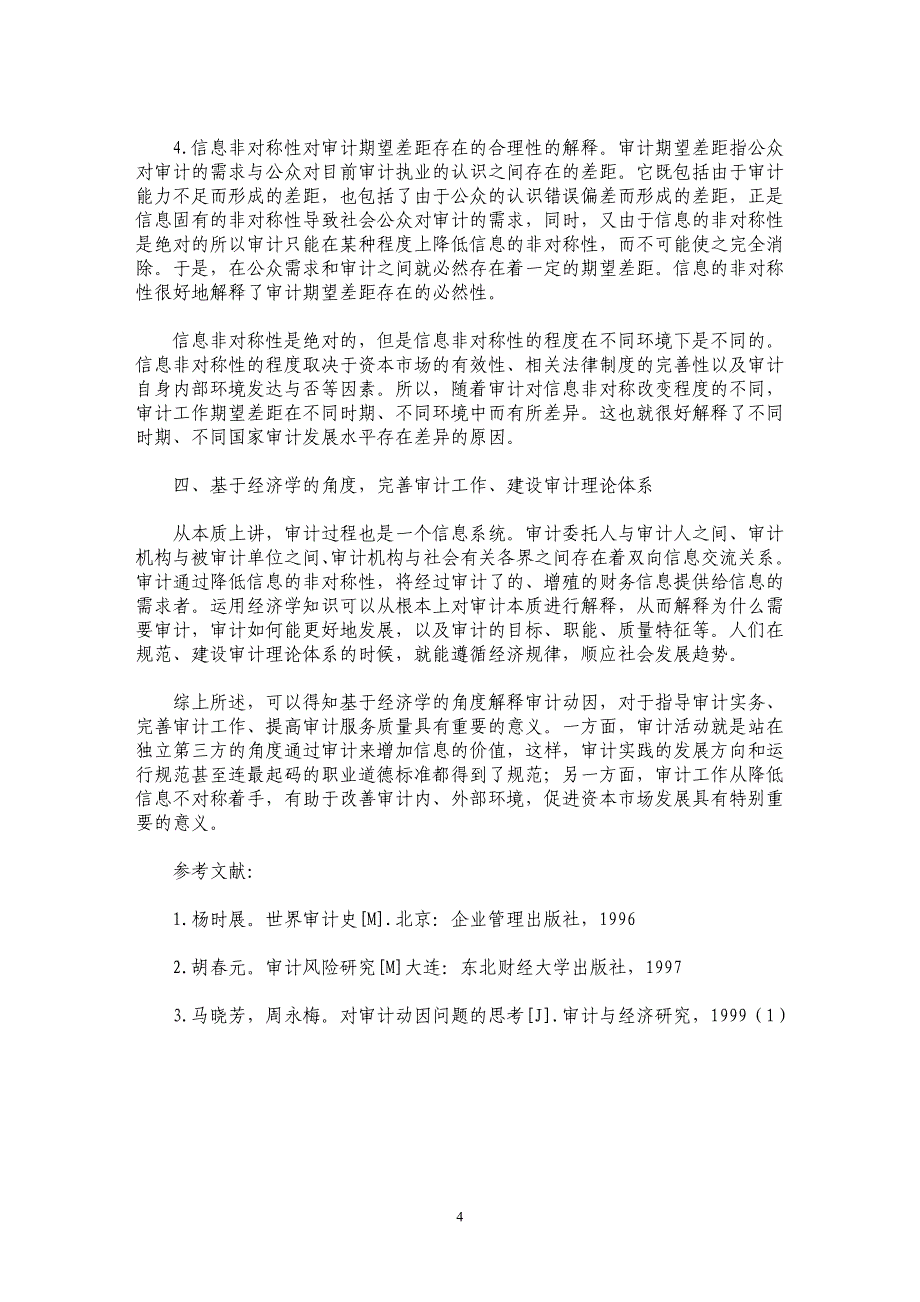 从经济学的角度探究审计动因_第4页