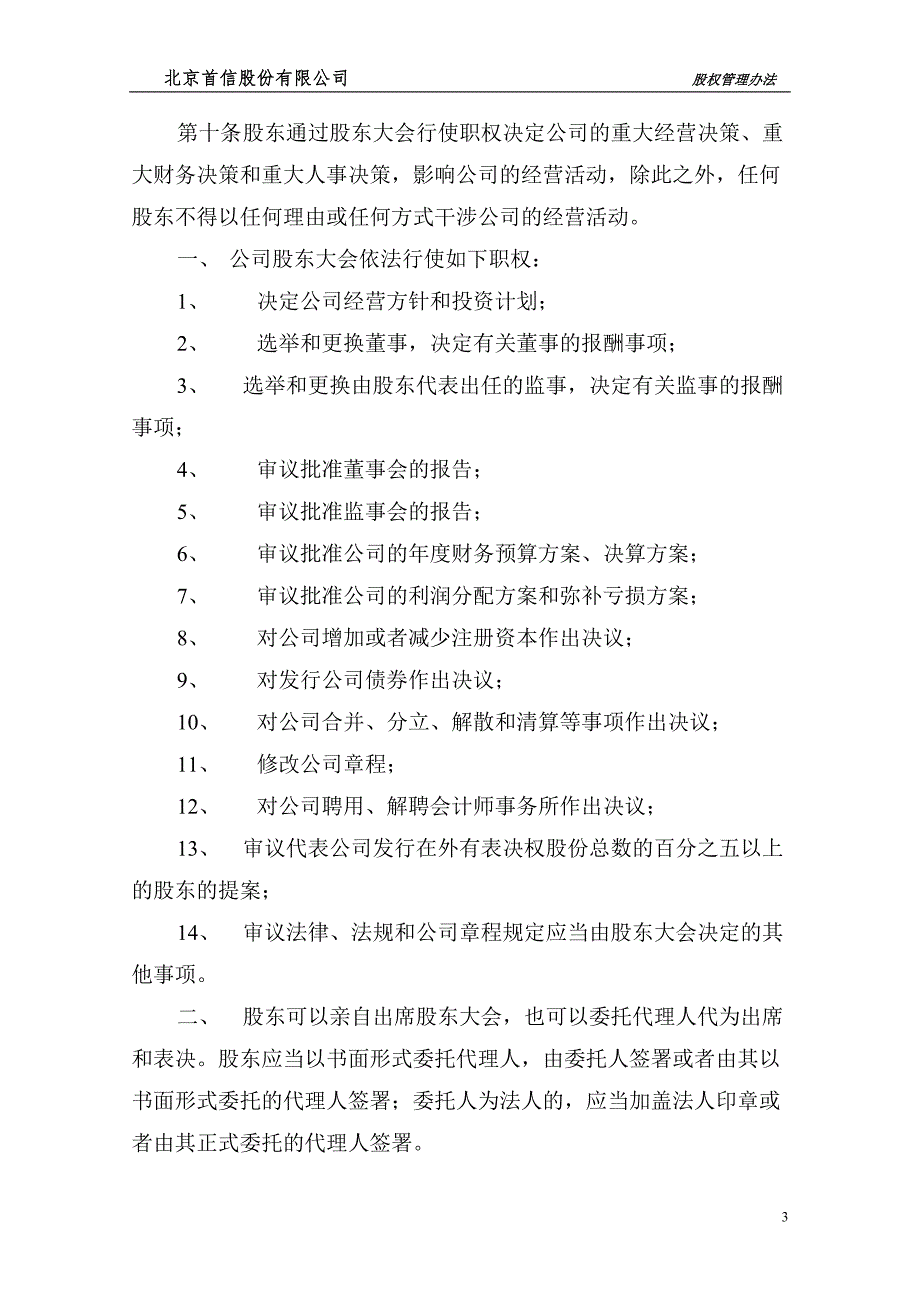 北京首信股份有限公司股权管理办法_第4页