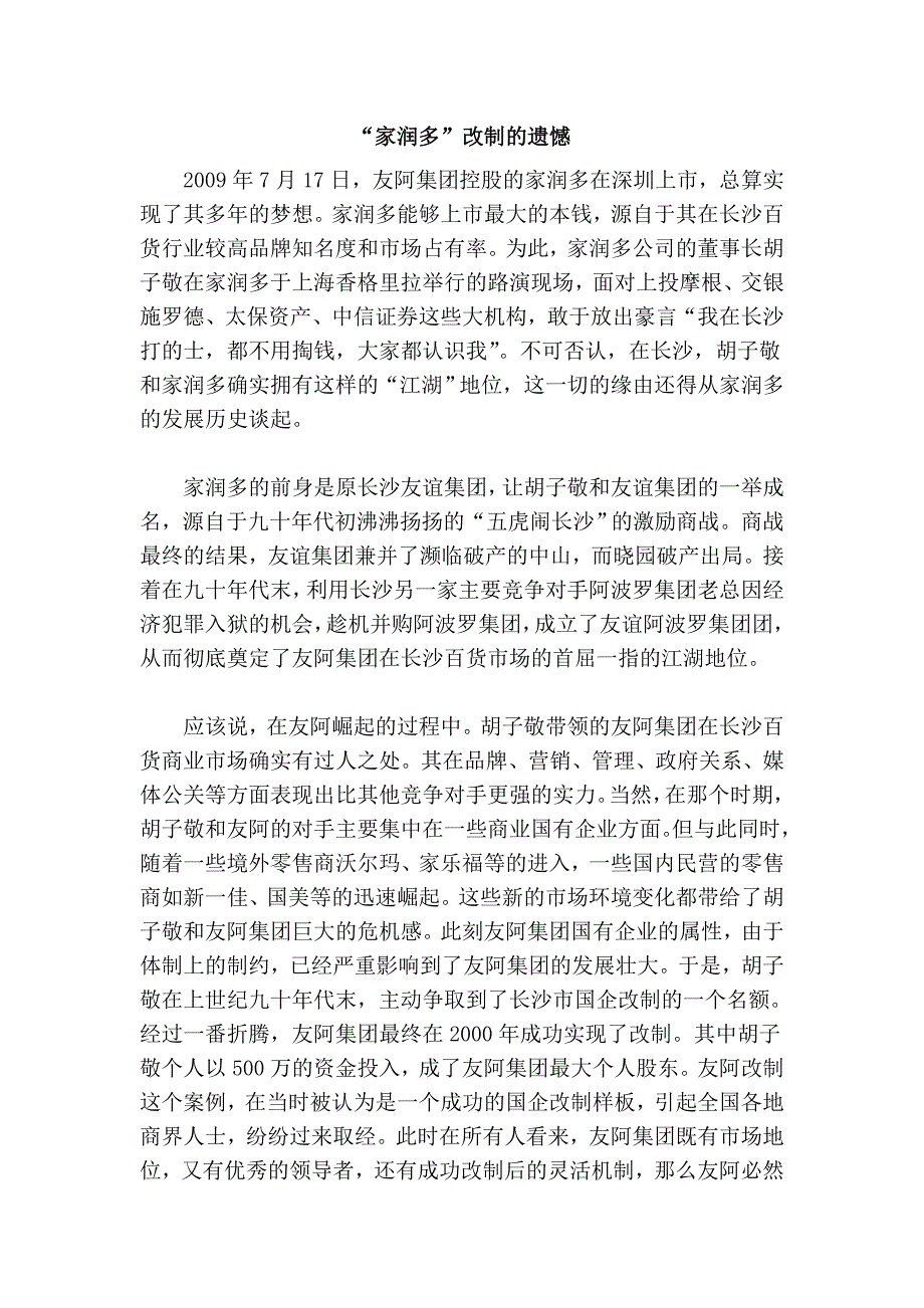 “家润多”改制的遗憾_第1页