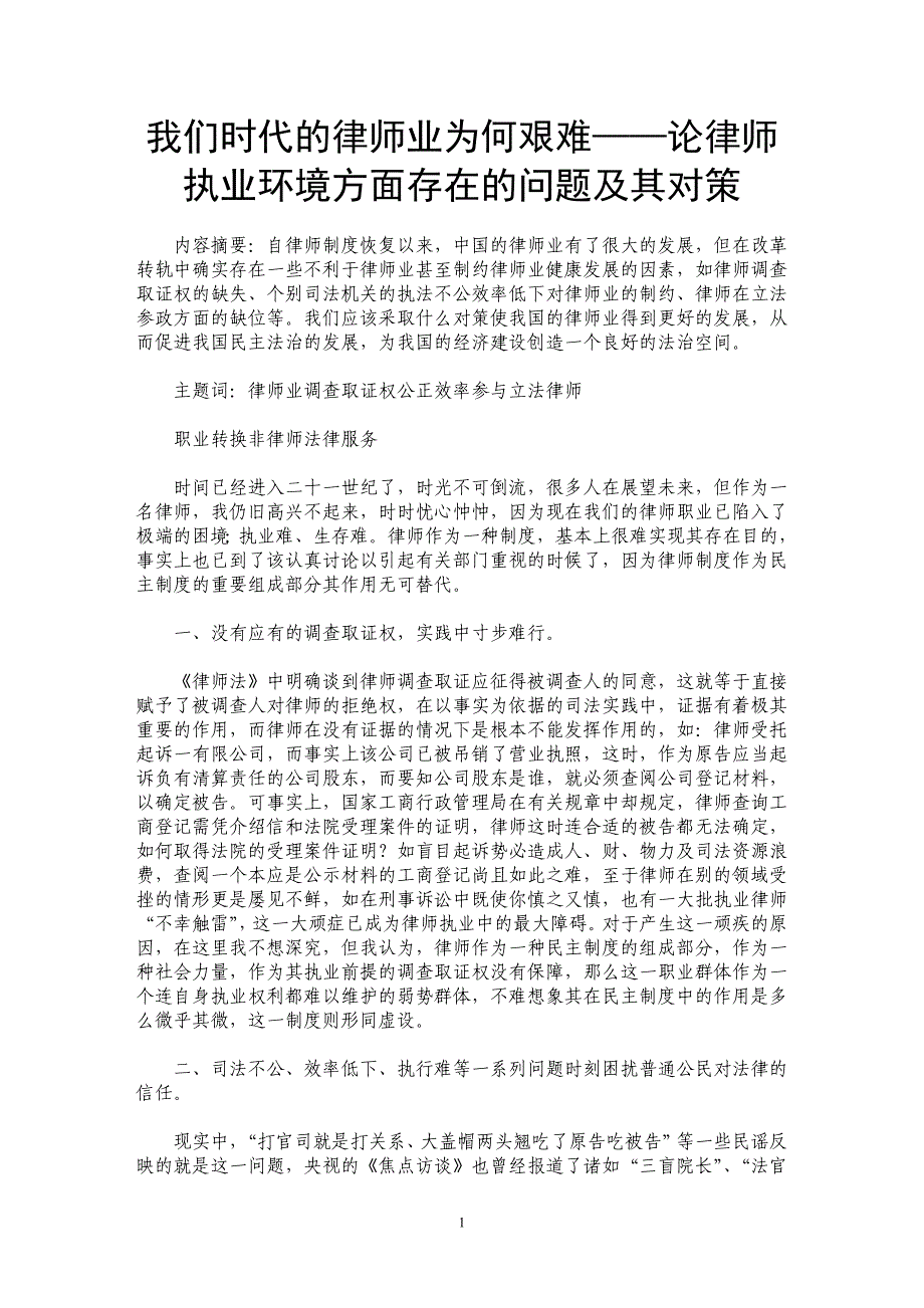 我们时代的律师业为何艰难——论律师执业环境方面存在的问题及其对策_第1页