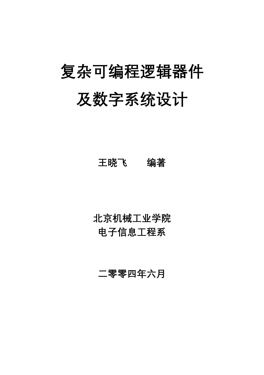 北京信息科技大学FPGA复杂可编程逻辑器件指导书_第1页