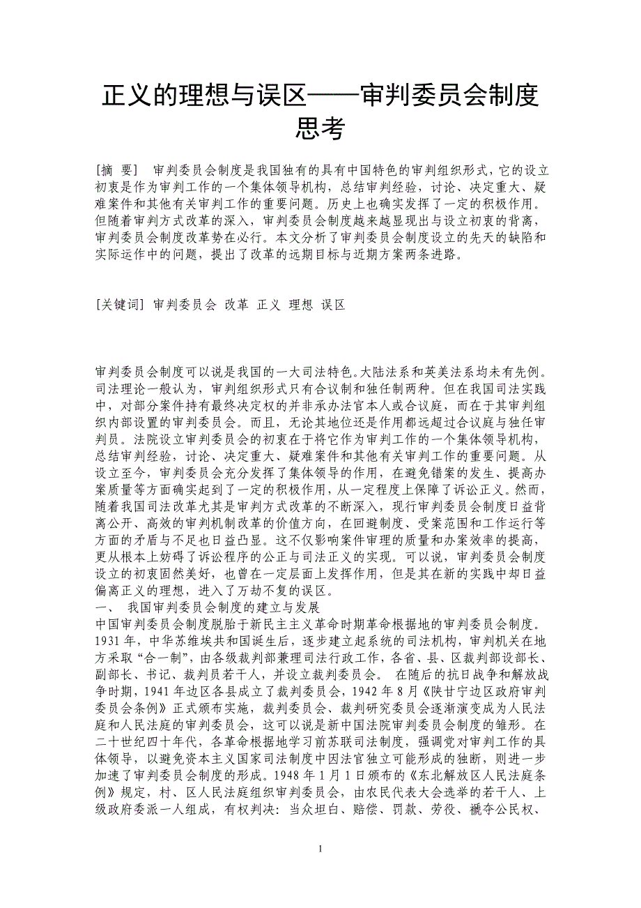 正义的理想与误区——审判委员会制度思考_第1页