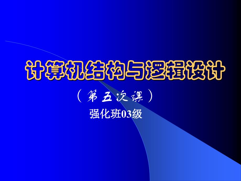 东南大学信息学院-计算机结构与逻辑设计课件(msi电路)_第1页