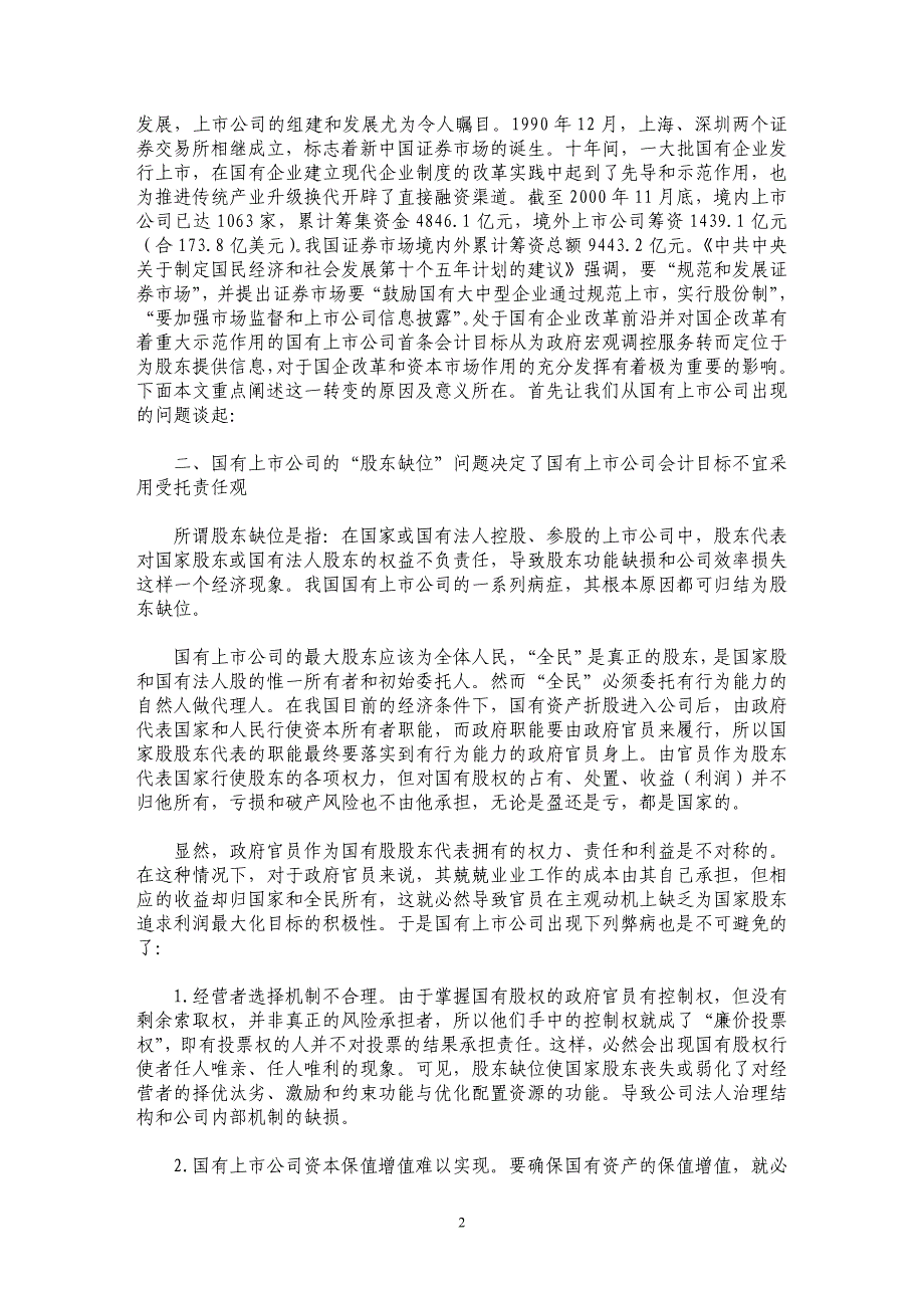 论国有上市公司首要会计目标的转变_第2页