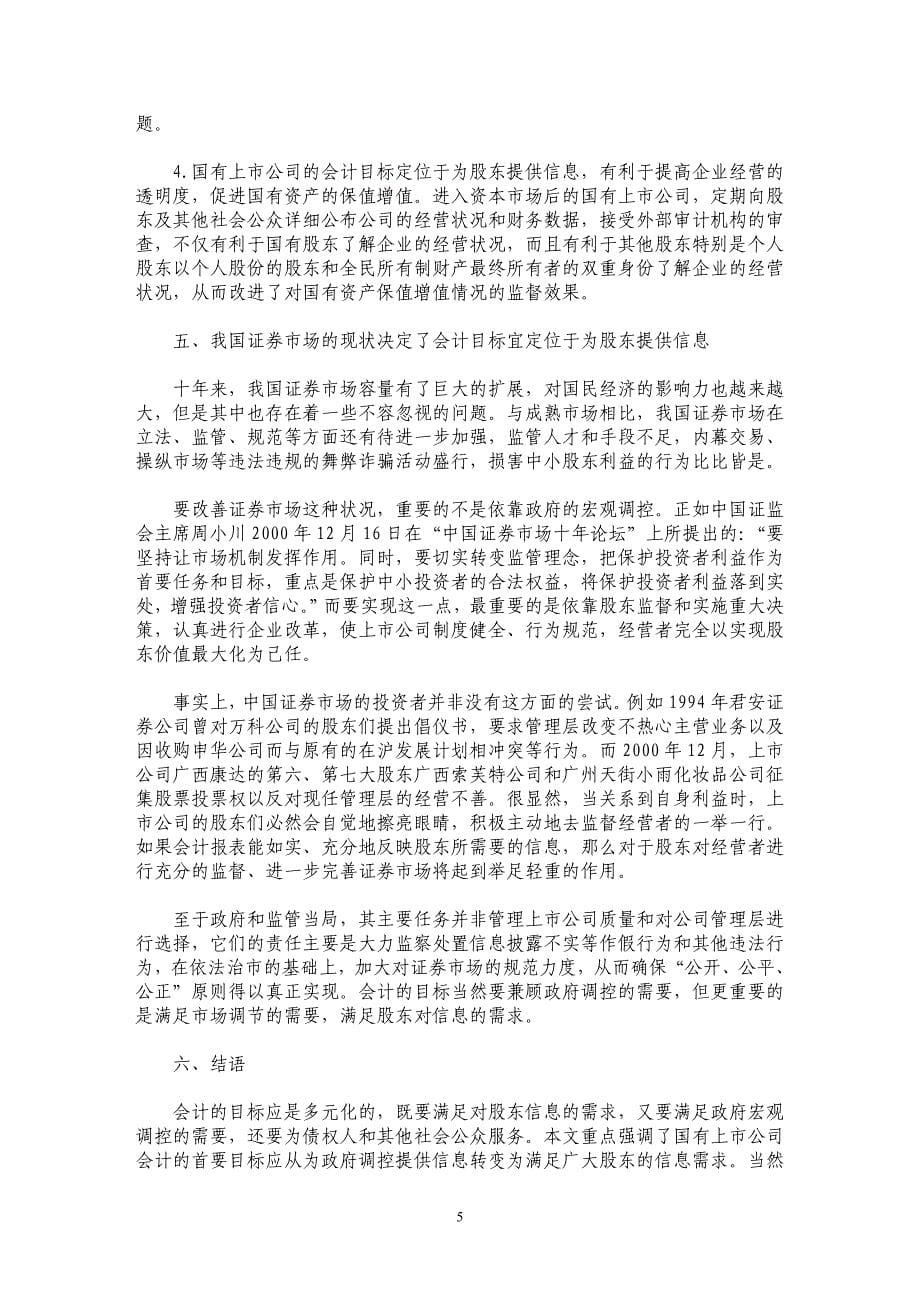 论国有上市公司首要会计目标的转变_第5页