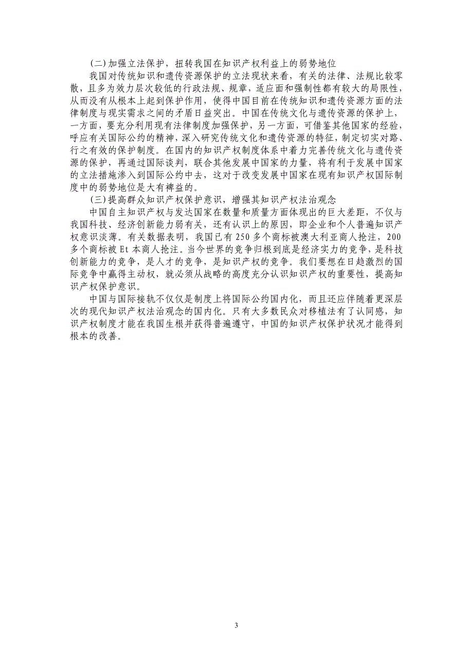 试论国际化趋势下我国知识产权保护的法律对策_第3页