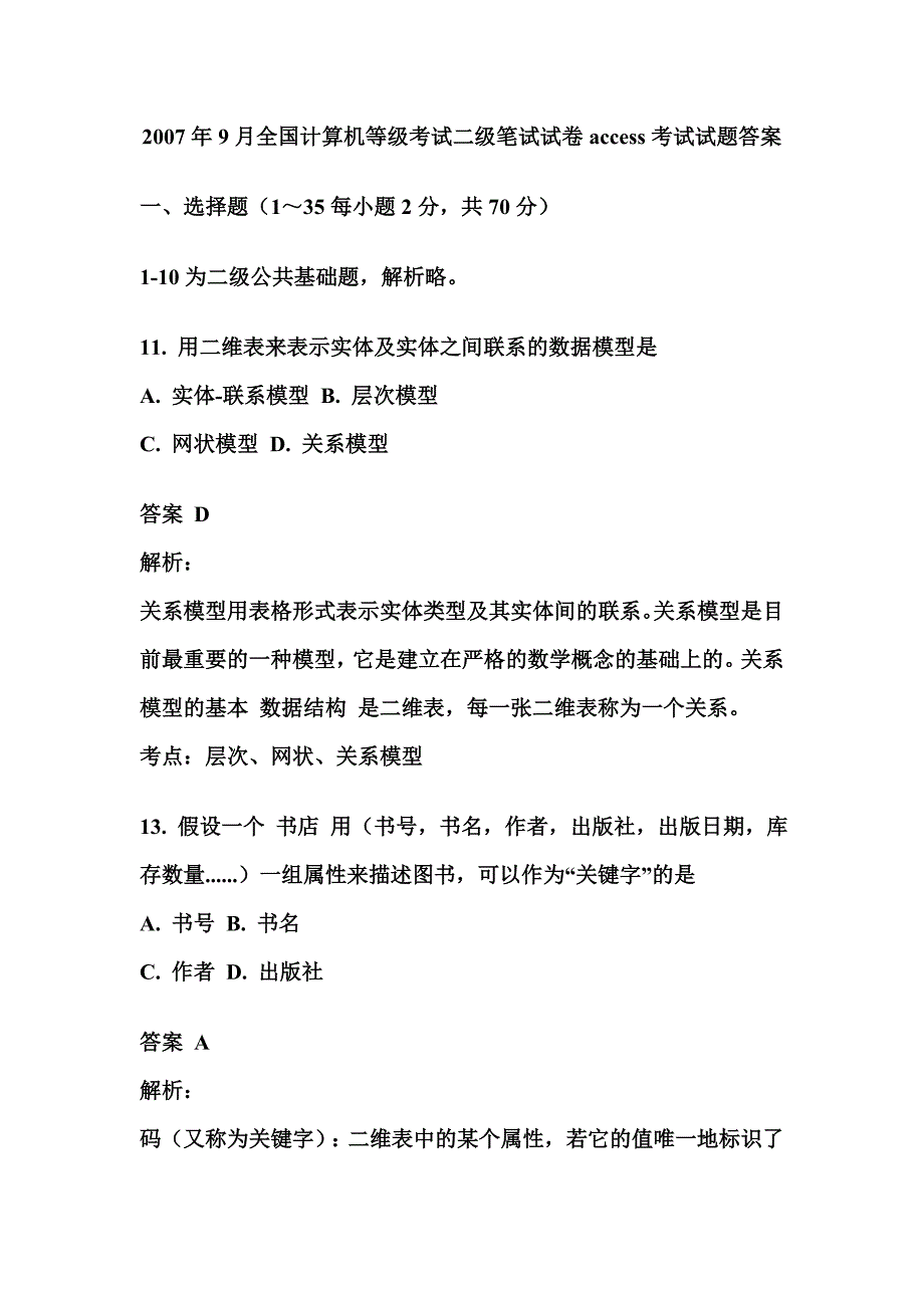 全国计算机等考试二笔试试试题及答案_第1页