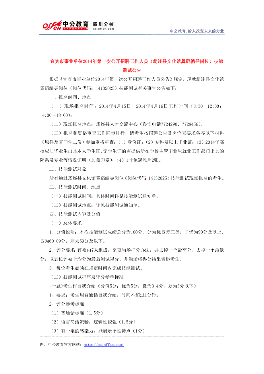 宜宾市事业单位2014年第一次公招(筠连县文化馆舞蹈编导岗位)技能测试公告_第1页