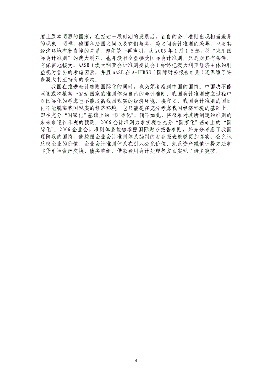 从经济学角度看我国会计准则的完善_第4页