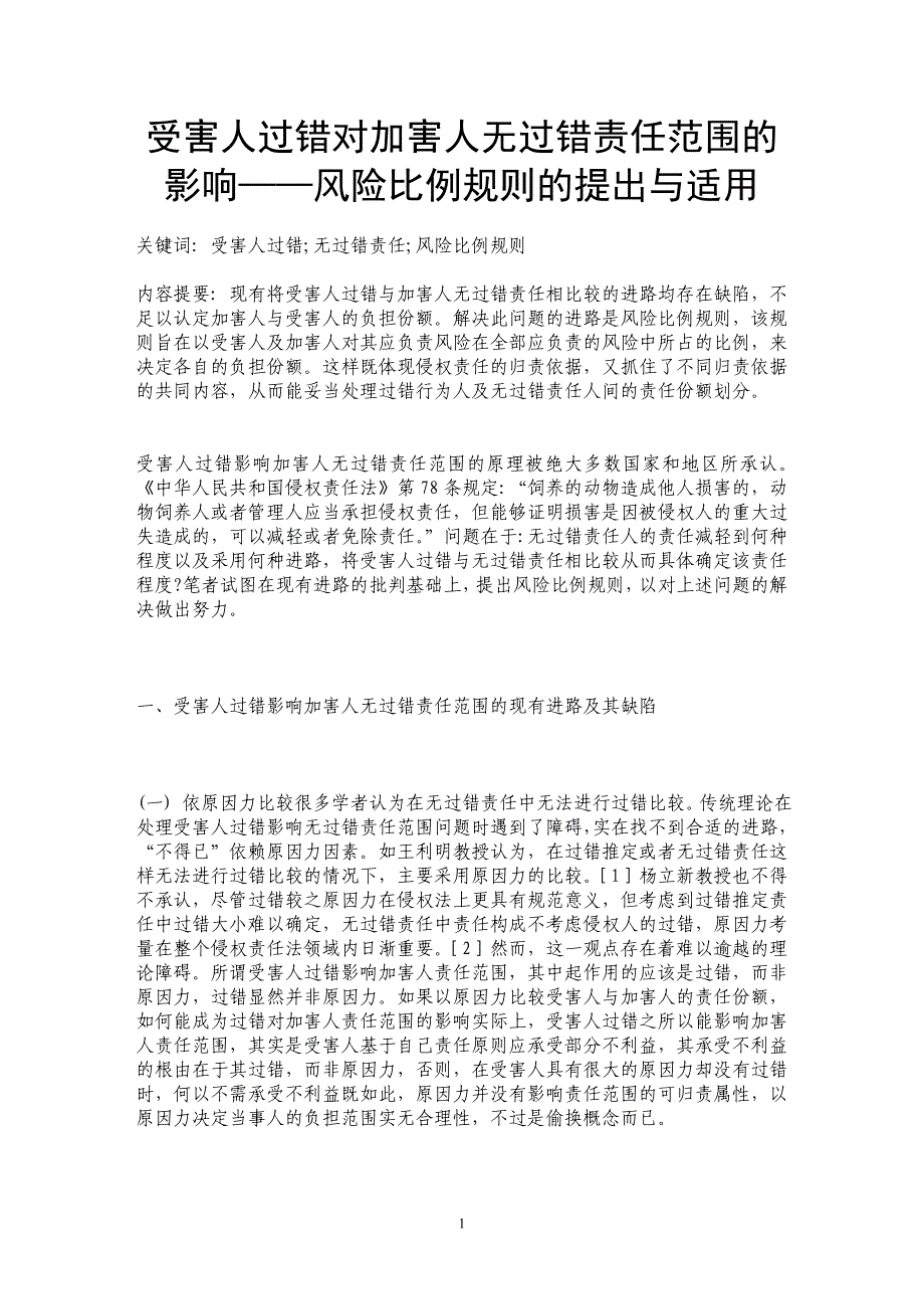 受害人过错对加害人无过错责任范围的影响——风险比例规则的提出与适用_第1页