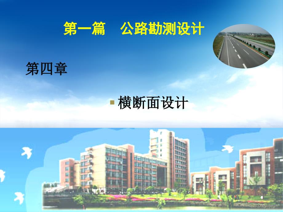 第一篇第四章 断面设计_第1页