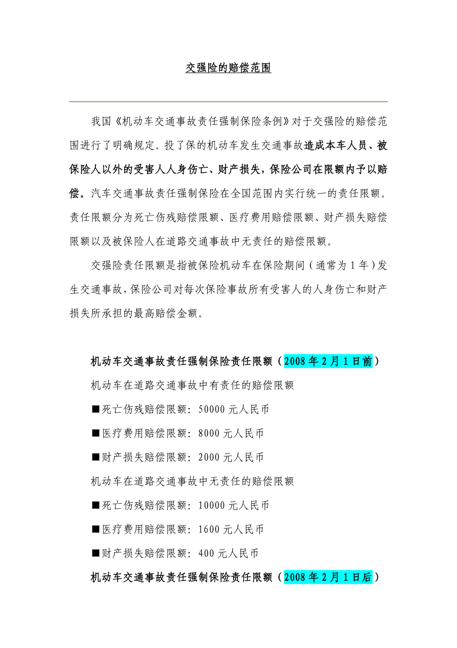 交强险的赔偿范围_第1页