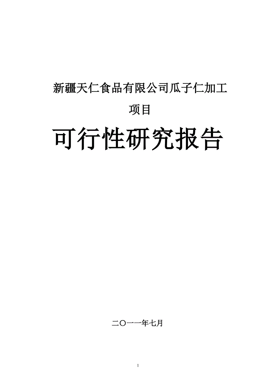 【精品】某食品有限公司瓜子仁加工项目可行性研究报告_第1页