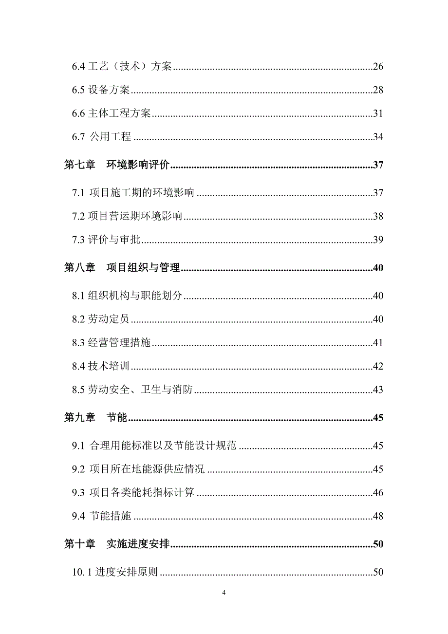 【精品】某食品有限公司瓜子仁加工项目可行性研究报告_第4页