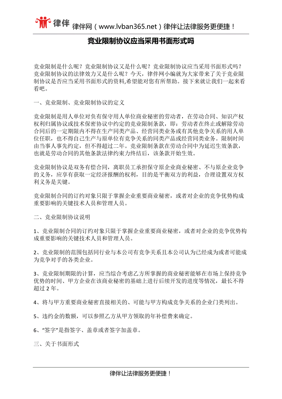 竞业限制协议应当采用书面形式吗_第1页