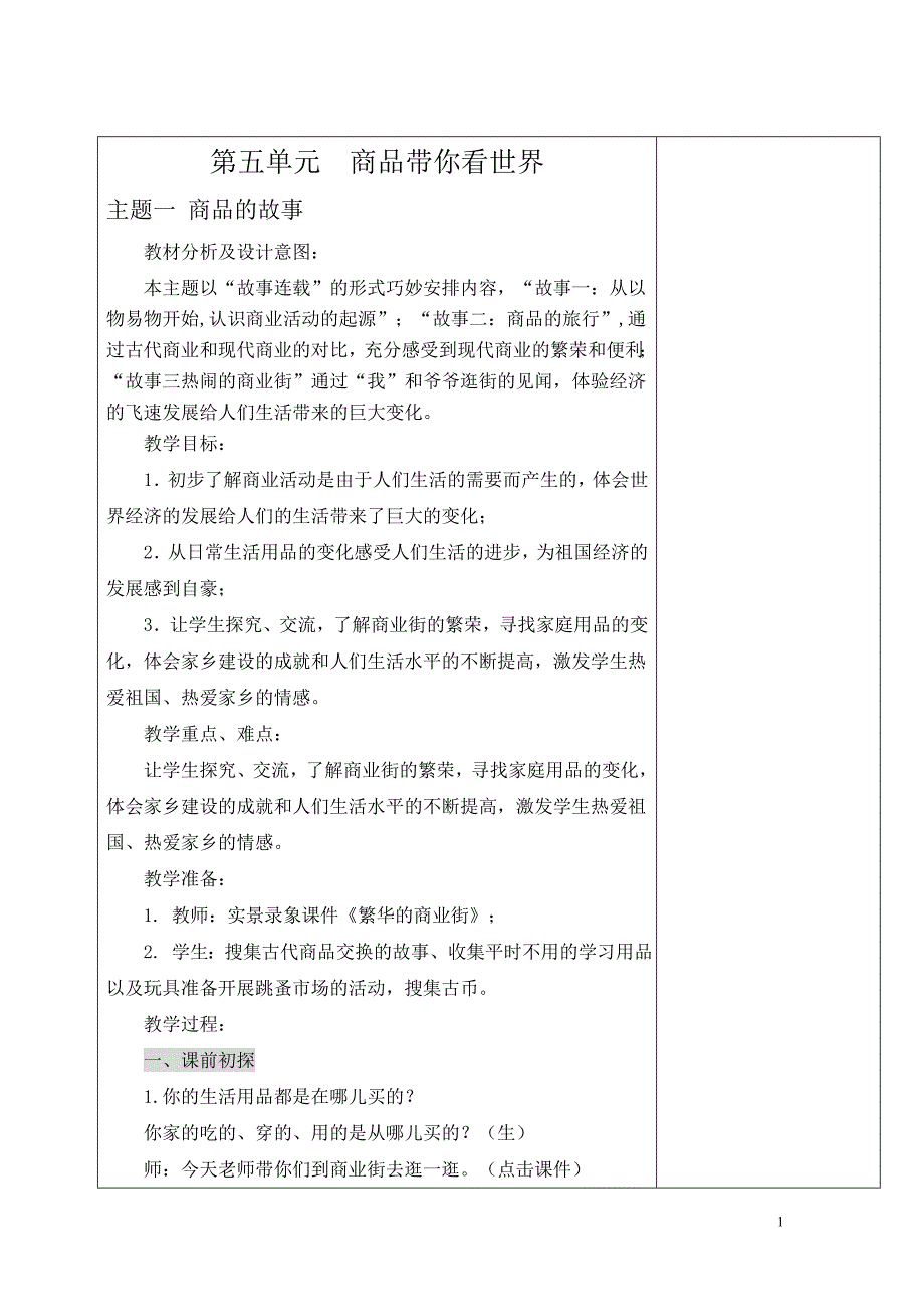 品社五年级下册第五单元电子备课教案_第1页