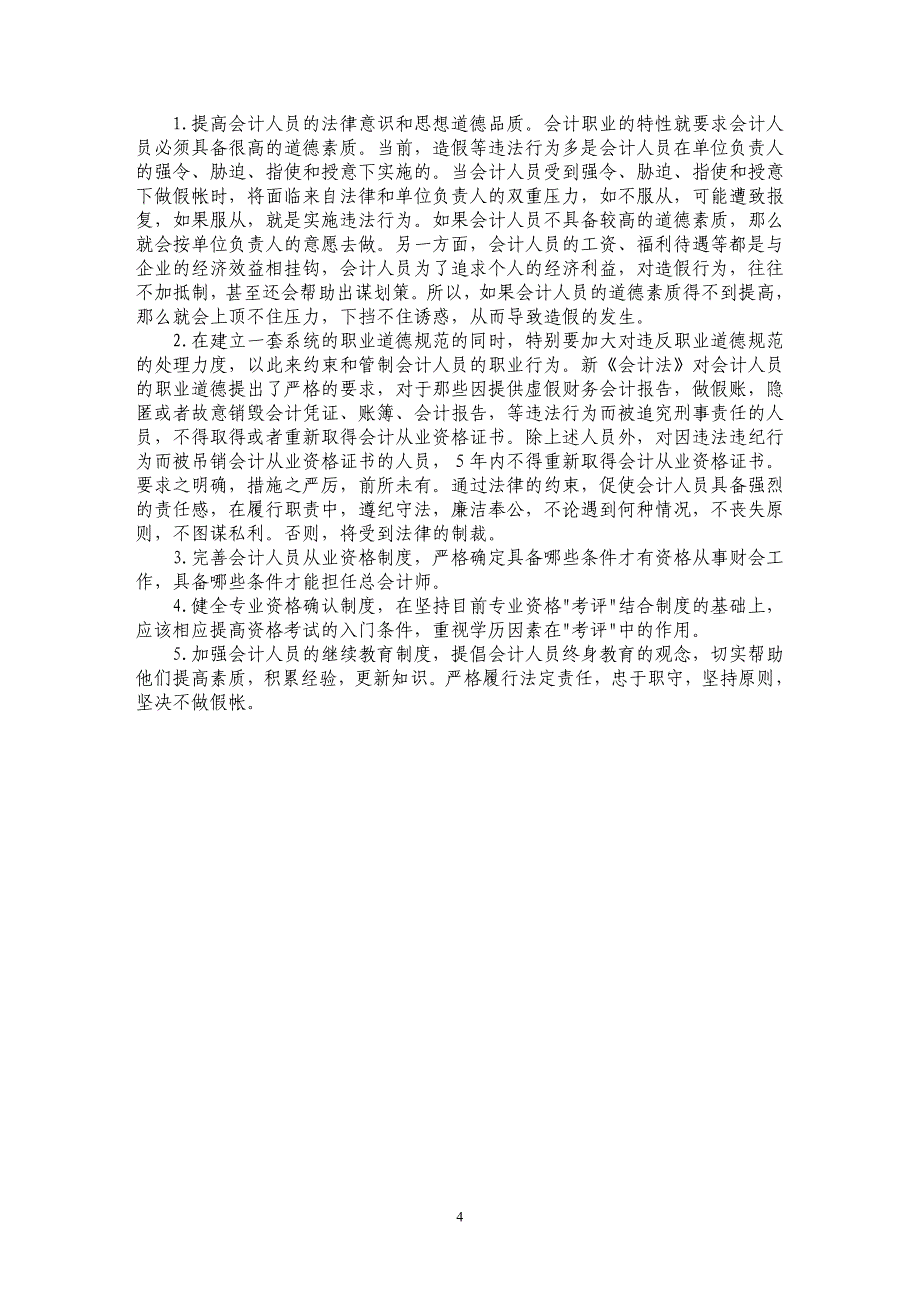 会计信息失真原因及应对策略_第4页