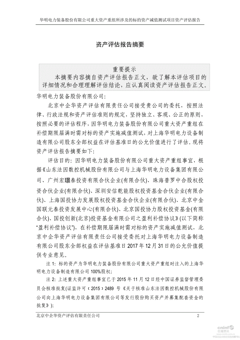 华明装备：重大资产重组所涉及的标的资产减值测试项目资产评估报告_第4页