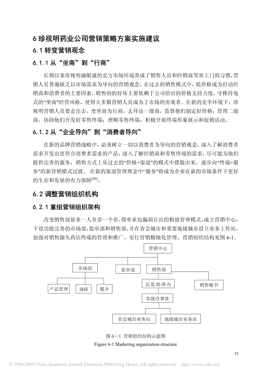 珍视明药业营销策略研究__第1页